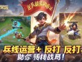 王者荣耀逆风翻盘四步法，兵线运营+反打，助你扭转战局！王者荣耀逆风翻盘四步法，兵线运营与反打制胜技巧