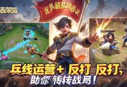 王者荣耀逆风翻盘四步法，兵线运营+反打，助你扭转战局！王者荣耀逆风翻盘四步法，兵线运营与反打制胜技巧