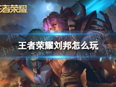 王者荣耀刘邦攻略大全｜全图支援+肉盾控制一体的上分之选！