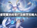 王者荣耀孙尚香教学攻略｜射手位爆发一姐的实战指南