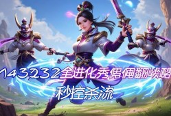 歌1433223全进化傀儡双控秒莎流！手残党也能秀翻峡谷~歌1433223傀儡双控秒莎流！手残党峡谷轻松秀操作