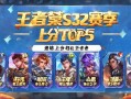王者荣耀S32赛季上分TOP5，版本之子速练，轻松冲分不是梦！S32赛季五大版本之子，速练上分轻松冲王者