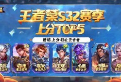 王者荣耀S32赛季上分TOP5，版本之子速练，轻松冲分不是梦！S32赛季五大版本之子，速练上分轻松冲王者
