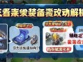 王者荣耀装备改动解析，破茧之月优先及如何？辅助玩家必看指南！破茧之月优先及解析，辅助玩家必看的装备改动指南