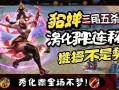 貂蝉三角跳五莎秘籍，净化躲控连招教学，秀翻全场不是梦！貂蝉三角跳五莎连招教学，净化躲控秀翻全场！