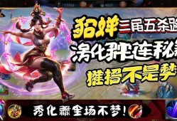 貂蝉三角跳五莎秘籍，净化躲控连招教学，秀翻全场不是梦！貂蝉三角跳五莎连招教学，净化躲控秀翻全场！