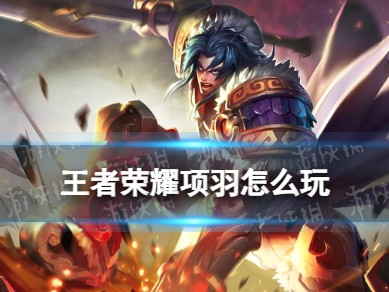王者荣耀项羽教学攻略大全｜双流派全解析，战边坦边都能打！