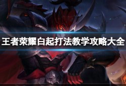 王者荣耀白起玩法详解｜坦度+控制双顶格，团战节奏发动机！