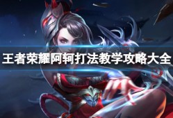 王者荣耀阿轲玩法教学｜刺客野王的制胜秘籍