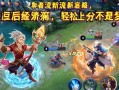 王者荣耀养猪流新套路，太乙后羿经济，轻松上分不是梦！太乙后羿养猪流，经济速上分！