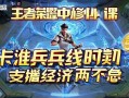 王者荣耀中路必修课，卡准兵线时机，支援经济两不误！王者荣耀中路必修，精准卡线时机，支援经济双赢
