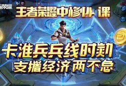 王者荣耀中路必修课，卡准兵线时机，支援经济两不误！王者荣耀中路必修，精准卡线时机，支援经济双赢