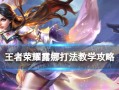 王者荣耀露娜全攻略｜进阶连招+出装一篇搞懂