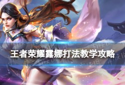王者荣耀露娜全攻略｜进阶连招+出装一篇搞懂