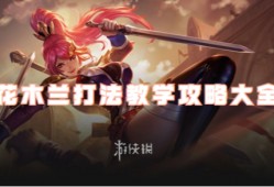 王者荣耀花木兰攻略大全｜双形态沉默战士操作全解