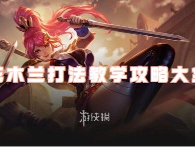 王者荣耀花木兰攻略大全｜双形态沉默战士操作全解
