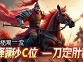 关羽及限一刀流教学，冲锋姿态瞬秒C位，一刀定胜负！关羽及限一刀流，冲锋瞬秒C位，一刀定胜负！