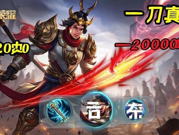 王者荣耀吕布真伤实战教学，一刀2000血的秘密，轻松carry全场！吕布真伤实战教学，一刀2000血carry全场技巧