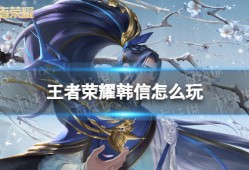 王者荣耀韩信全攻略｜反野+牵制+收割，节奏打野的天花板