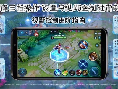 王者荣耀三指操作设置，视野控制进阶指南，王者荣耀三指操作设置与视野控制进阶技巧