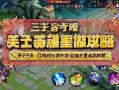 王者荣耀英雄重做攻略，姜子牙封神体系解析，姜子牙封神体系重做解析，王者荣耀新版英雄攻略