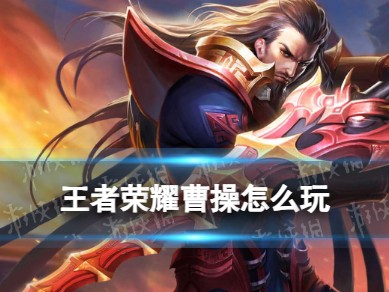 新版曹操全攻略｜重做后强势归来，边野双适配！