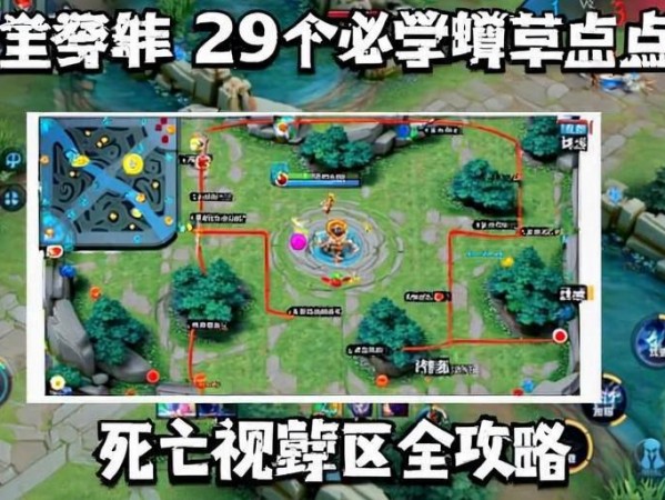 王者荣耀蹲草埋伏29点位，si亡视野盲区的终及指南，王者荣耀29个必学蹲草点位，si亡视野盲区全攻略