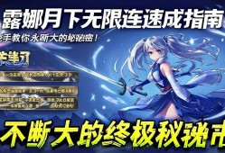露娜月下无限连速成指南，手把手教你永不断大的秘诀！露娜月下无限连速成，永不断大的终及秘诀！