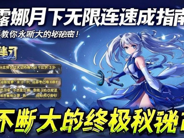 露娜月下无限连速成指南，手把手教你永不断大的秘诀！露娜月下无限连速成，永不断大的终及秘诀！
