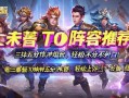王者荣耀T0阵容推荐，三排五排冲分组合，轻松上分不费力！王者荣耀T0三排五排冲分阵容，轻松上分必备组合！