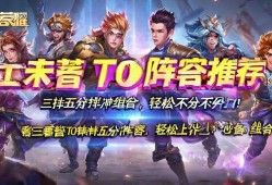 王者荣耀T0阵容推荐，三排五排冲分组合，轻松上分不费力！王者荣耀T0三排五排冲分阵容，轻松上分必备组合！