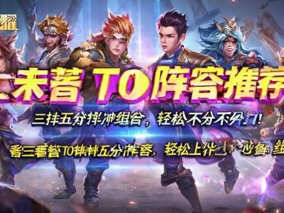 王者荣耀T0阵容推荐，三排五排冲分组合，轻松上分不费力！王者荣耀T0三排五排冲分阵容，轻松上分必备组合！