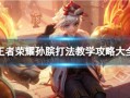 王者荣耀孙膑全面教学｜团战沉默神技、及致节奏辅助必学！