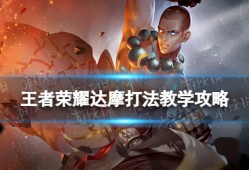 王者荣耀达摩教学｜一脚踢飞全场，突进战神全面解析