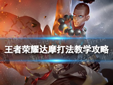 王者荣耀达摩教学｜一脚踢飞全场，突进战神全面解析