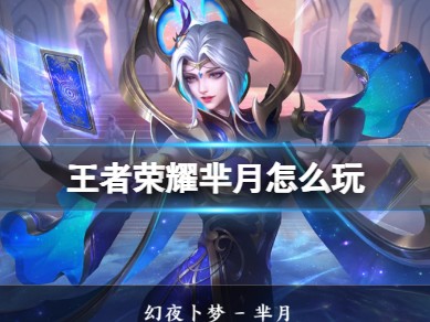 王者荣耀芈月攻略大全｜对抗路单带女王的实战秘籍
