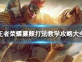 王者荣耀廉颇教学｜团控王者，冲锋陷阵全靠他！