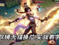 王者荣耀镜飞雷神进阶，双镜像无缝换位技巧，轻松秀翻全场！王者荣耀镜飞雷神，双镜像无缝换位实战教学