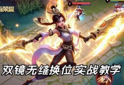 王者荣耀镜飞雷神进阶，双镜像无缝换位技巧，轻松秀翻全场！王者荣耀镜飞雷神，双镜像无缝换位实战教学