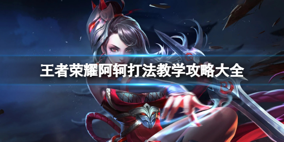 王者荣耀阿轲玩法教学｜刺客野王的制胜秘籍  第1张