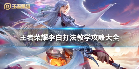 王者荣耀李白怎么玩？全面教学攻略来了！  第1张