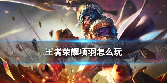 王者荣耀项羽教学攻略大全｜双流派全解析，战边坦边都能打！  第1张