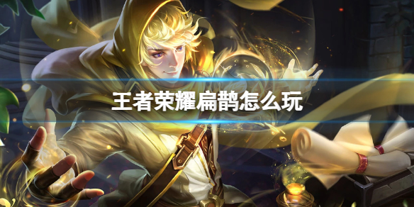 王者荣耀扁鹊攻略｜法师怎么玩？新手到上分全解析  第1张
