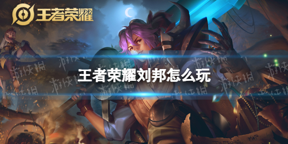 王者荣耀刘邦攻略大全｜全图支援+肉盾控制一体的上分之选！  第1张