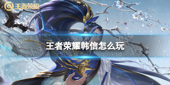 王者荣耀韩信全攻略｜反野+牵制+收割，节奏打野的天花板  第1张
