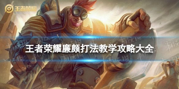 王者荣耀廉颇教学｜团控王者，冲锋陷阵全靠他！  第1张