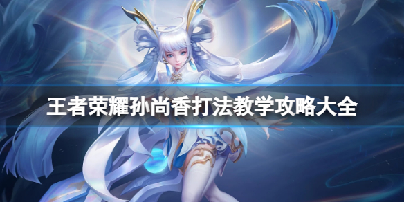 王者荣耀孙尚香教学攻略｜射手位爆发一姐的实战指南  第1张