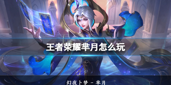 王者荣耀芈月攻略大全｜对抗路单带女王的实战秘籍  第1张