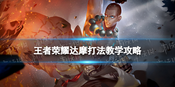 王者荣耀达摩教学｜一脚踢飞全场，突进战神全面解析  第1张