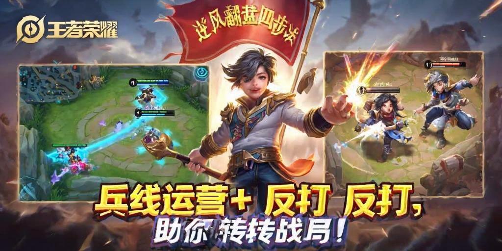 王者荣耀逆风翻盘四步法，兵线运营+反打，助你扭转战局！王者荣耀逆风翻盘四步法，兵线运营与反打制胜技巧  第1张